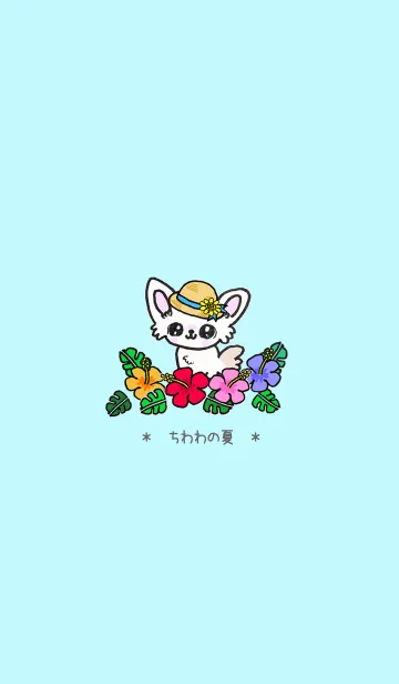 [LINE着せ替え] 夏ですよ～！！チワワの夏！！の画像1