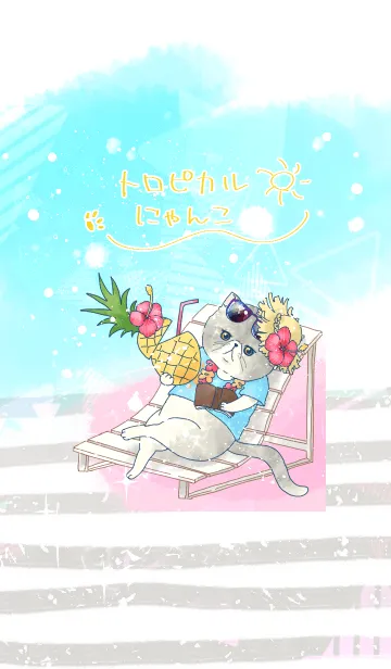 トロピカルにゃんこの着せ替えメイン画像