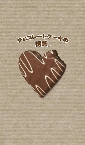 [LINE着せ替え] チョコレートケーキの誘惑。の画像1