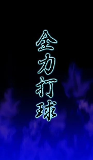 [LINE着せ替え] 全力打球の画像1