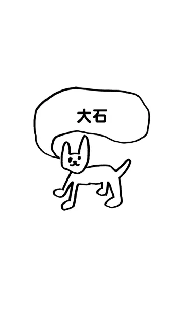 [LINE着せ替え] 「大石」用。シンプル脱力の画像1