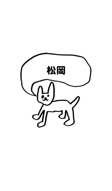 「松岡」用。シンプル脱力の着せ替えメイン画像