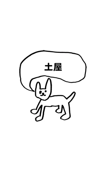 「土屋」用。シンプル脱力のLINE着せ替え