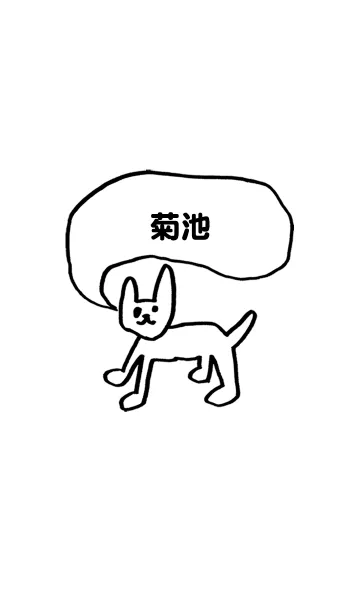 「菊池」用。シンプル脱力のLINE着せ替え