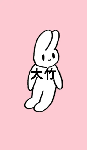 [LINE着せ替え] 「大竹」by ねこロックの画像1