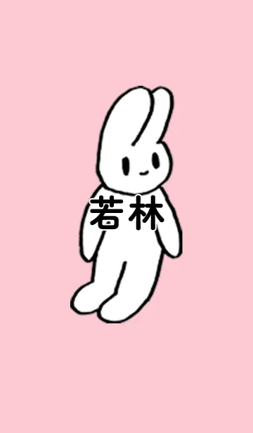 [LINE着せ替え] 「若林」by ねこロックの画像1