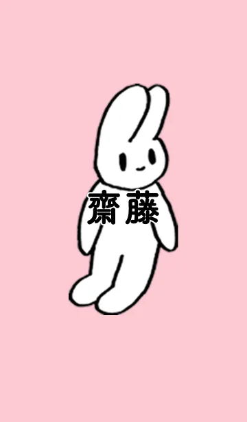 [LINE着せ替え] 「齋藤」by ねこロックの画像1