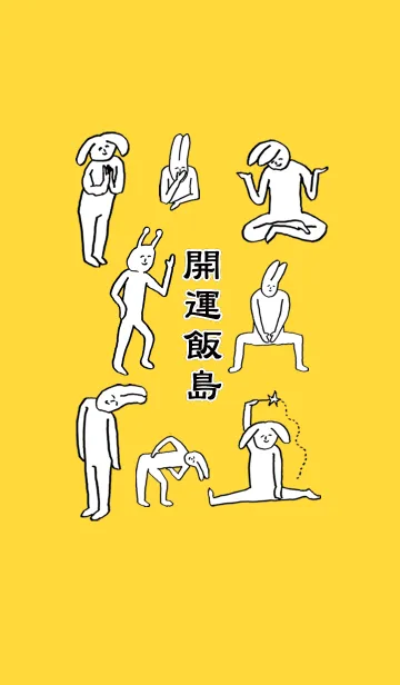 [LINE着せ替え] 「飯島」開運！着せかえの画像1