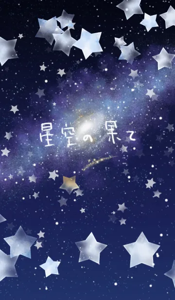 [LINE着せ替え] 星空の果て 3 夏ver.の画像1