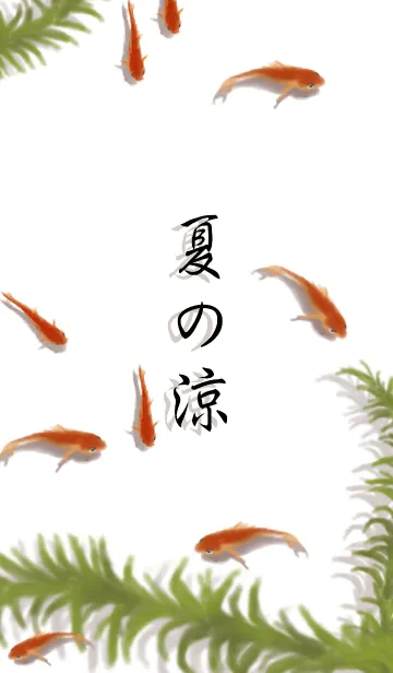 夏の涼の着せ替えメイン画像
