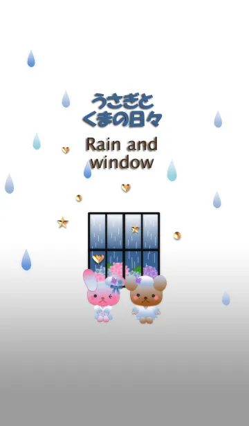 うさぎとくまの日々(雨と窓)の着せ替えメイン画像