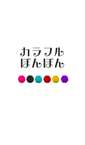 [LINE着せ替え] カラフルぽんぽん6シンプルの画像1