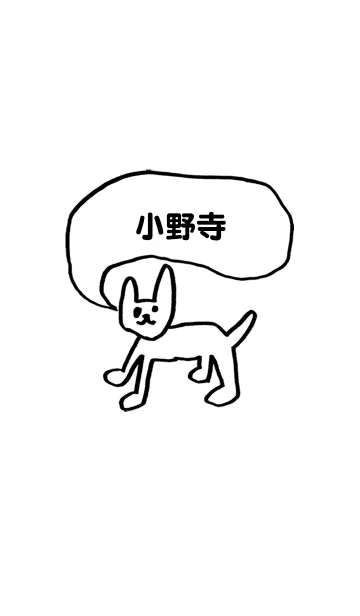 「小野寺」用。シンプル脱力のLINE着せ替え