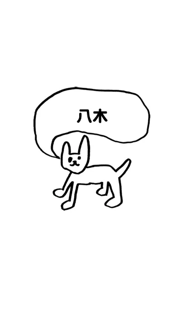 「八木」用。シンプル脱力のLINE着せ替え