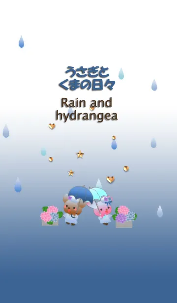 うさぎとくまの日々(雨とあじさい)の着せ替えメイン画像