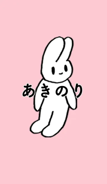 [LINE着せ替え] 「あきのり」by ねこロックの画像1