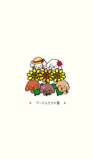 夏ですよ～！！プードルたちの夏！！の着せ替えメイン画像