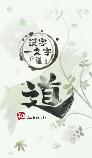 "道" 漢字一文字 4の着せ替えメイン画像