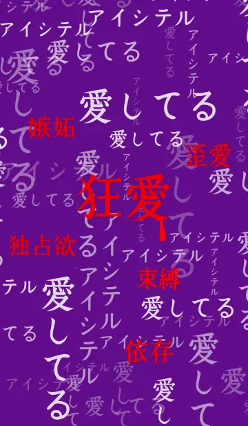 [LINE着せ替え] 狂気に満ちた愛 第4弾の画像1