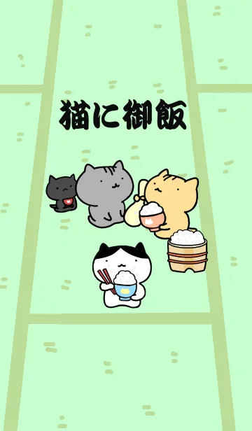 [LINE着せ替え] 猫に御飯の画像1