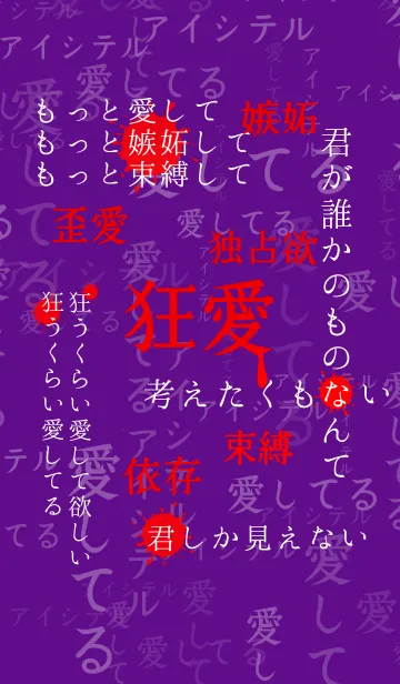 狂気に満ちた愛 第5弾の着せ替えメイン画像