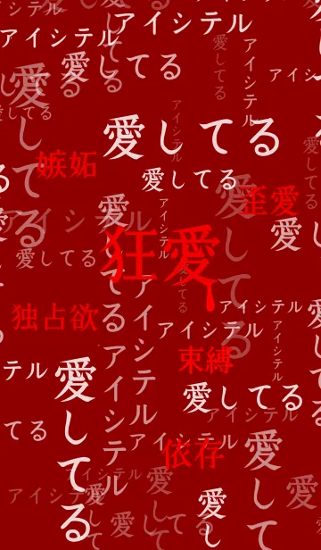 [LINE着せ替え] 狂気に満ちた愛 第7弾の画像1