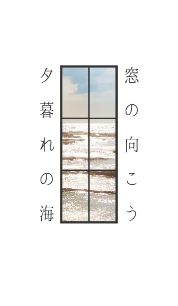 [LINE着せ替え] 夏 窓の向こう(夕暮れの海)の画像1