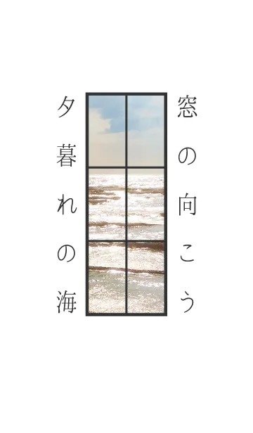 夏 窓の向こう(夕暮れの海)の着せ替えメイン画像