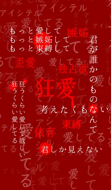 [LINE着せ替え] 狂気に満ちた愛 第8弾の画像1