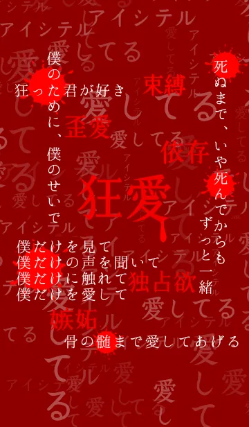 [LINE着せ替え] 狂気に満ちた愛 第9弾の画像1