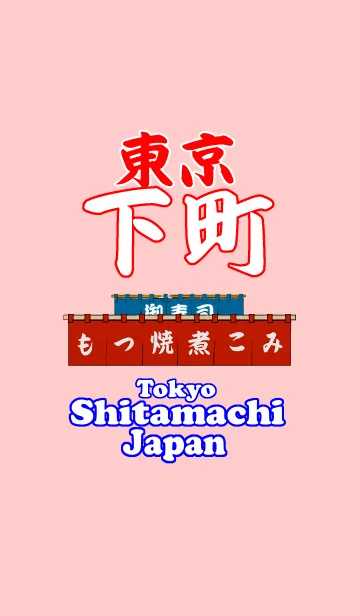 [LINE着せ替え] 東京下町 もつ焼きの画像1