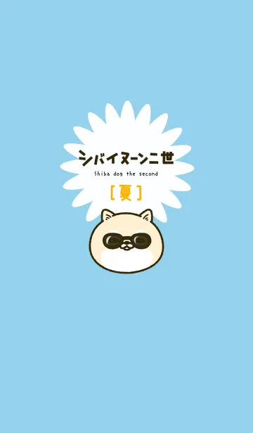 [LINE着せ替え] シバイヌーン二世［夏］の画像1