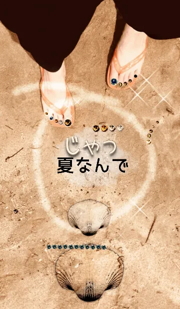 じゃっ夏なんでの着せ替えメイン画像