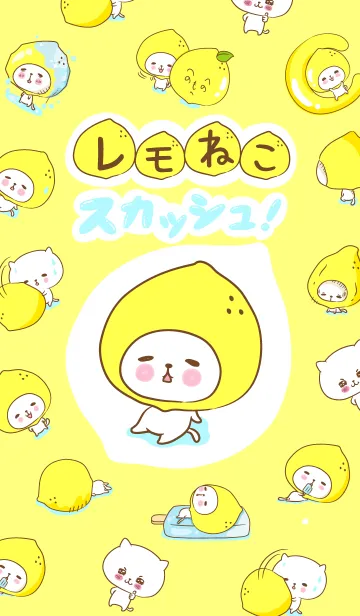 レモねこスカッシュ！1の着せ替えメイン画像