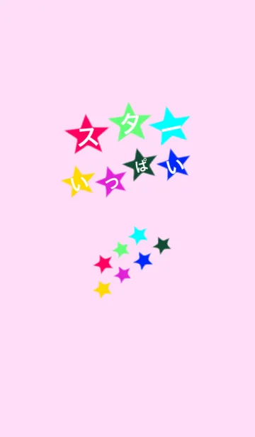 星いっぱい色とりどり着せかえver1.00のLINE着せ替え