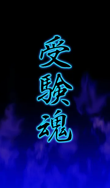 [LINE着せ替え] 受験魂の画像1