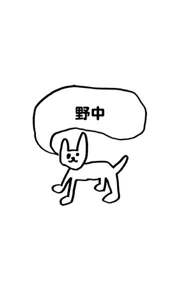「野中」用。シンプル脱力の着せ替えメイン画像