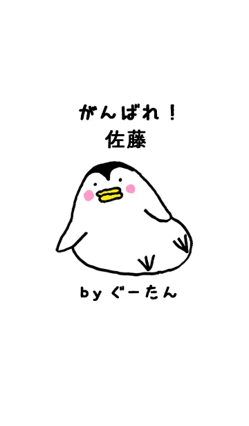 [LINE着せ替え] 「佐藤」専用着せかえ by ぐーたんの画像1