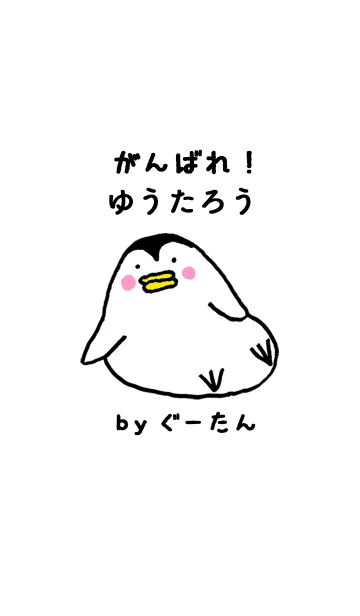 [LINE着せ替え] 「ゆうたろう」専用着せかえ by ぐーたんの画像1