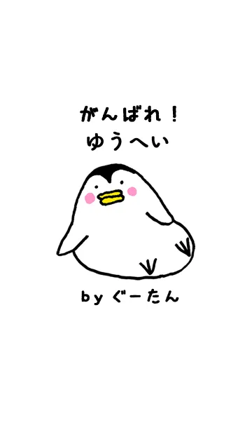 [LINE着せ替え] 「ゆうへい」専用着せかえ by ぐーたんの画像1