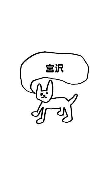 「宮沢」用。シンプル脱力の着せ替えメイン画像