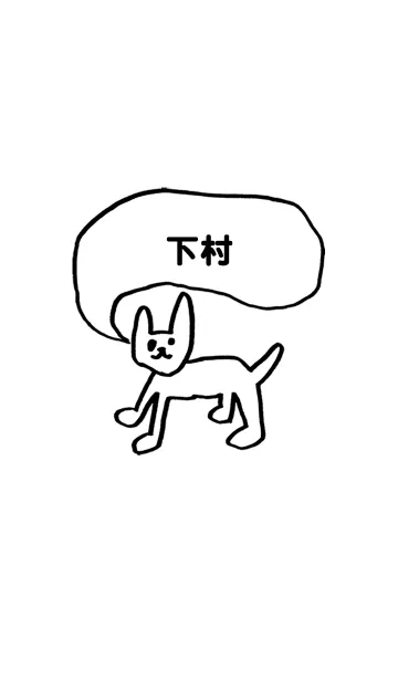 [LINE着せ替え] 「下村」用。シンプル脱力の画像1
