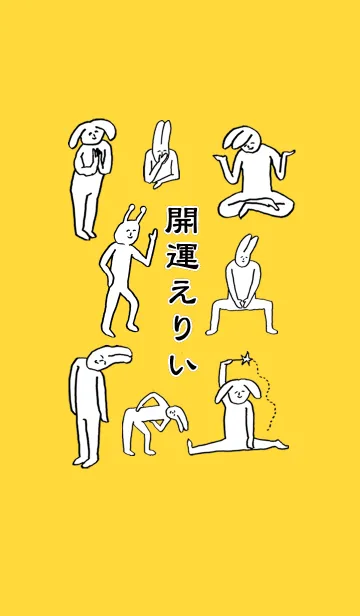 [LINE着せ替え] 「えりい」開運！着せかえの画像1