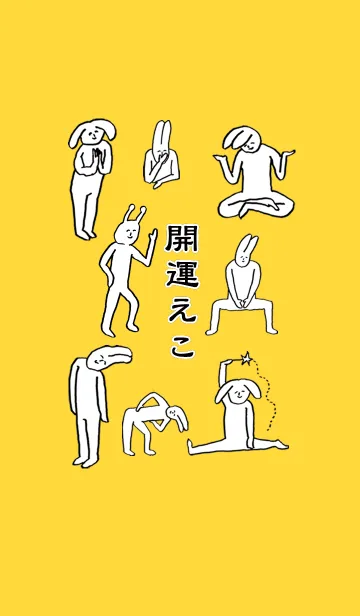 [LINE着せ替え] 「えこ」開運！着せかえの画像1