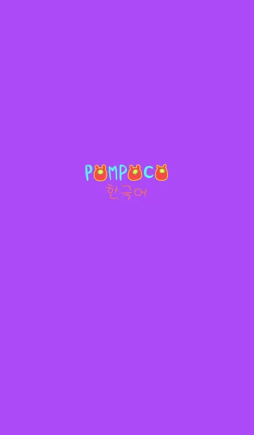 [LINE着せ替え] POMPOCO Korea Colorful Ⅱ 3の画像1