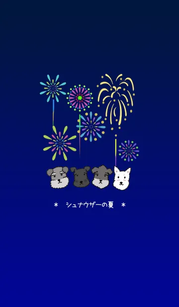 夏ですよ～！！シュナウザーの夏！！の着せ替えメイン画像