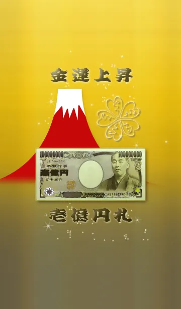 [LINE着せ替え] 金運上昇の壱億円札と赤富士の画像1