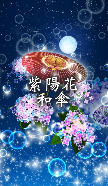 [LINE着せ替え] 紫陽花和傘の画像1