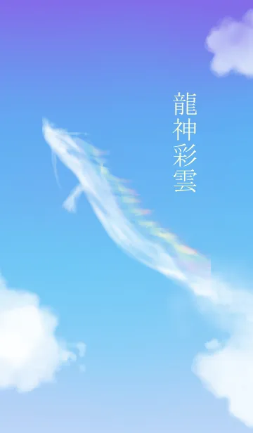 [LINE着せ替え] 龍神彩雲の画像1