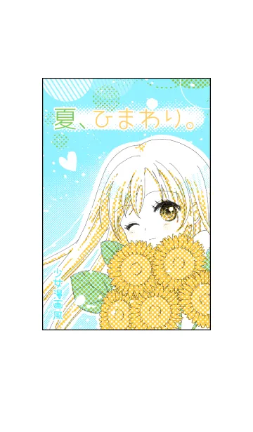 夏、ひまわり。（少女漫画風）の着せ替えメイン画像